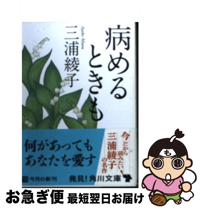 【中古】 病めるときも 改版 / 三浦 綾子 / KADOKAWA [文庫]【ネコポス発送】