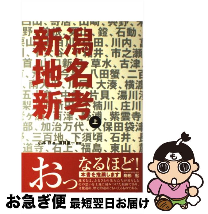 【中古】 新潟地名新考 上 / 小林存 須貝重一翻案 / 新潟日報事業社 [単行本（ソフトカバー）]【ネコポス発送】