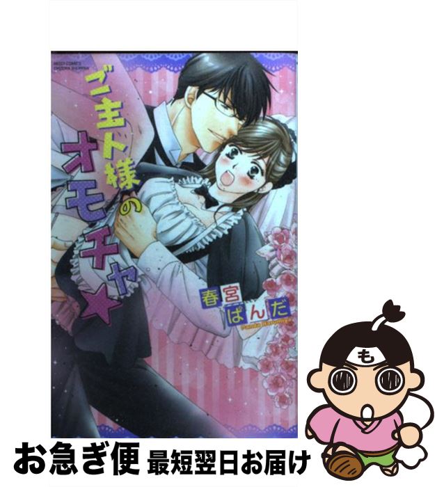 【中古】 ご主人様のオモチャ★ / 春宮ぱんだ / 宙出版 [コミック]【ネコポス発送】