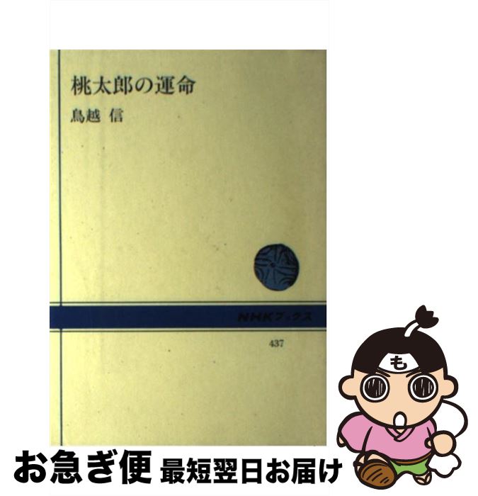 【中古】 桃太郎の運命 / 鳥越 信 / NHK出版 [単行本]【ネコポス発送】