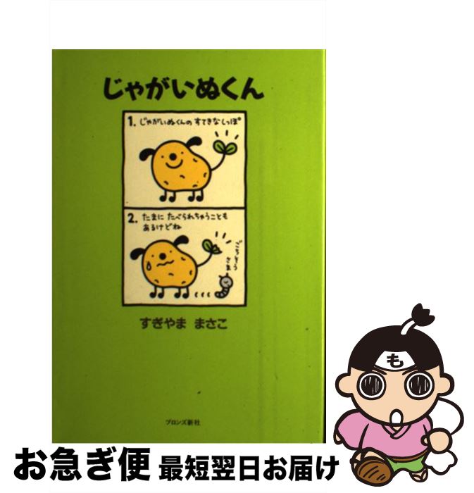 【中古】 じゃがいぬくん / すぎやま まさこ / ブロンズ新社 [単行本]【ネコポス発送】