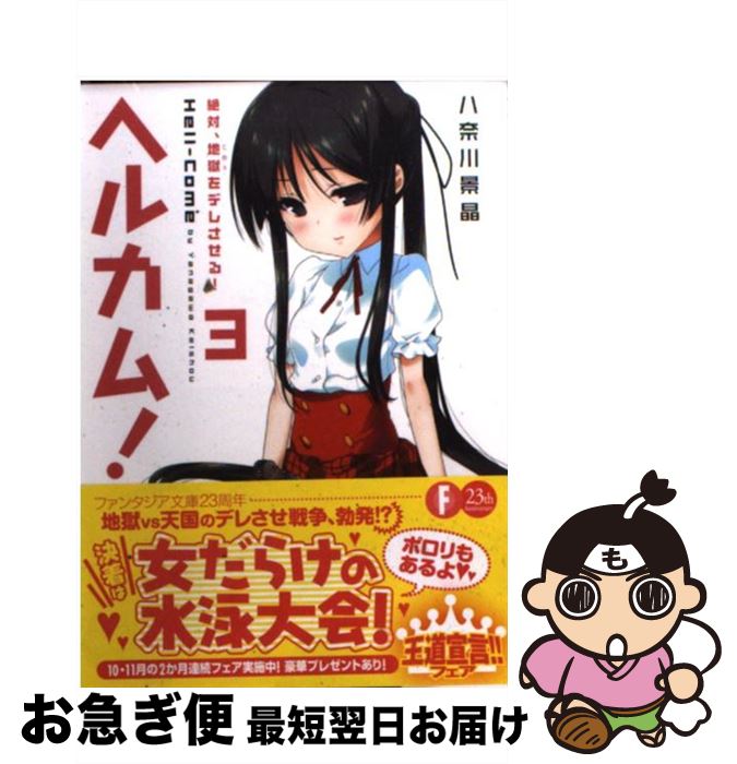 【中古】 ヘルカム！ 3 / 八奈川　景晶, ななせめるち / 富士見書房 [文庫]【ネコポス発送】