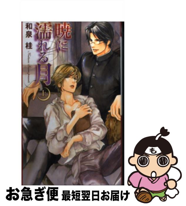 著者：和泉 桂, 円陣 闇丸出版社：幻冬舎コミックスサイズ：新書ISBN-10：4344826779ISBN-13：9784344826779■こちらの商品もオススメです ● 神官は王に愛される / 吉田 珠姫, 高永 ひなこ / 海王社 [文庫] ● そして指輪は告白する / 神奈木 智, 小田切 ほたる / 徳間書店 [文庫] ● くすり指は沈黙する / 神奈木 智, 小田切 ほたる / 徳間書店 [文庫] ● その指だけが知っている / 神奈木 智, 小田切 ほたる / 徳間書店 [文庫] ● 左手は彼の夢をみる / 神奈木 智, 小田切 ほたる / 徳間書店 [文庫] ● 不埒なスペクトル / 崎谷 はるひ, タカツキ ノボル / フロンティアワークス [文庫] ● 俺のそばから離れるな！ / 藤崎 都, 陸裕 千景子 / 角川書店(角川グループパブリッシング) [文庫] ● AWAY / 英田サキ, 高階佑 / 徳間書店 [文庫] ● ネコ×ネコ / KADOKAWA [コミック] ● 神官は王を悩ませる / 吉田 珠姫, 高永 ひなこ / 海王社 [文庫] ● その指だけは眠らない / 神奈木智, 小田切ほたる / 徳間書店 [文庫] ● 恋するインテリジェンス（8） / 丹下 道 / 幻冬舎コミックス [コミック] ● 摩天楼に誓って / 遠野 春日, 円陣 闇丸 / リブレ [単行本] ● 吸血鬼と愉快な仲間たち / 木原 音瀬, 下村 富美 / スコラマガジン(蒼竜社) [新書] ● 不埒なインセンティブ / 崎谷 はるひ, タカツキ ノボル / フロンティアワークス [文庫] ■通常24時間以内に出荷可能です。■ネコポスで送料は1～3点で298円、4点で328円。5点以上で600円からとなります。※2,500円以上の購入で送料無料。※多数ご購入頂いた場合は、宅配便での発送になる場合があります。■ただいま、オリジナルカレンダーをプレゼントしております。■送料無料の「もったいない本舗本店」もご利用ください。メール便送料無料です。■まとめ買いの方は「もったいない本舗　おまとめ店」がお買い得です。■中古品ではございますが、良好なコンディションです。決済はクレジットカード等、各種決済方法がご利用可能です。■万が一品質に不備が有った場合は、返金対応。■クリーニング済み。■商品画像に「帯」が付いているものがありますが、中古品のため、実際の商品には付いていない場合がございます。■商品状態の表記につきまして・非常に良い：　　使用されてはいますが、　　非常にきれいな状態です。　　書き込みや線引きはありません。・良い：　　比較的綺麗な状態の商品です。　　ページやカバーに欠品はありません。　　文章を読むのに支障はありません。・可：　　文章が問題なく読める状態の商品です。　　マーカーやペンで書込があることがあります。　　商品の痛みがある場合があります。