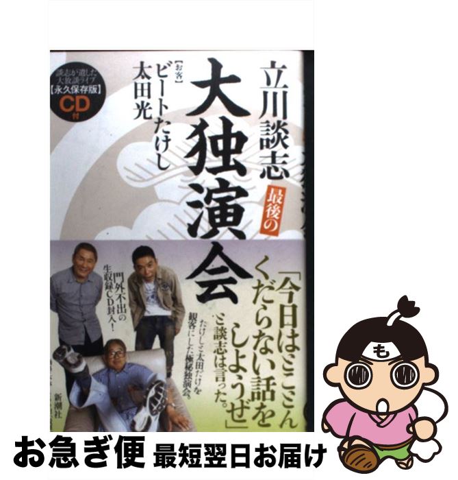 【中古】 最後の大独演会 / 立川 談志, ビート たけし, 太田 光 / 新潮社 [単行本]【ネコポス発送】