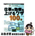 著者：オンサイト出版社：秀和システムサイズ：単行本ISBN-10：479800801XISBN-13：9784798008011■こちらの商品もオススメです ● たった3秒のパソコン術 / 中山 真敬 / 三笠書房 [文庫] ● 仕事の効率を上げるワザ100選 ビジネスマン必読のアプリ実践技 / ダイアローグ / 秀和システム [単行本] ● 仕事が3倍速くなる秒速キーボード術 システム手帳式 / リブロワークス / 講談社 [単行本（ソフトカバー）] ● タッチ1秒検索術 毎日使えて即、仕事に役立つ！ / アスキー書籍編集部 / アスキー・メディアワークス [新書] ● 仕事にスグ効くパソコン術 / 戸田 覚 / ソフトバンククリエイティブ [文庫] ■通常24時間以内に出荷可能です。■ネコポスで送料は1～3点で298円、4点で328円。5点以上で600円からとなります。※2,500円以上の購入で送料無料。※多数ご購入頂いた場合は、宅配便での発送になる場合があります。■ただいま、オリジナルカレンダーをプレゼントしております。■送料無料の「もったいない本舗本店」もご利用ください。メール便送料無料です。■まとめ買いの方は「もったいない本舗　おまとめ店」がお買い得です。■中古品ではございますが、良好なコンディションです。決済はクレジットカード等、各種決済方法がご利用可能です。■万が一品質に不備が有った場合は、返金対応。■クリーニング済み。■商品画像に「帯」が付いているものがありますが、中古品のため、実際の商品には付いていない場合がございます。■商品状態の表記につきまして・非常に良い：　　使用されてはいますが、　　非常にきれいな状態です。　　書き込みや線引きはありません。・良い：　　比較的綺麗な状態の商品です。　　ページやカバーに欠品はありません。　　文章を読むのに支障はありません。・可：　　文章が問題なく読める状態の商品です。　　マーカーやペンで書込があることがあります。　　商品の痛みがある場合があります。