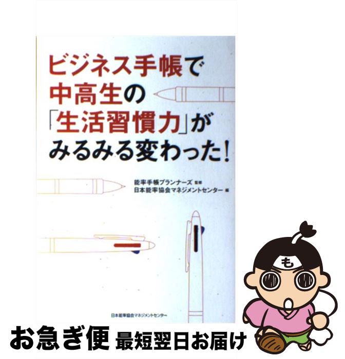【中古】 ビジネス手帳で中高生の「生活習慣力」がみるみる変わった！ / 能率手帳プランナーズ, 日本能..