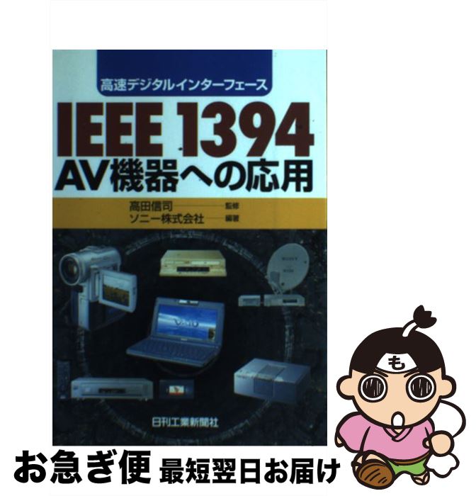 著者：ソニー出版社：日刊工業新聞社サイズ：単行本ISBN-10：4526044962ISBN-13：9784526044960■通常24時間以内に出荷可能です。■ネコポスで送料は1～3点で298円、4点で328円。5点以上で600円からとなります。※2,500円以上の購入で送料無料。※多数ご購入頂いた場合は、宅配便での発送になる場合があります。■ただいま、オリジナルカレンダーをプレゼントしております。■送料無料の「もったいない本舗本店」もご利用ください。メール便送料無料です。■まとめ買いの方は「もったいない本舗　おまとめ店」がお買い得です。■中古品ではございますが、良好なコンディションです。決済はクレジットカード等、各種決済方法がご利用可能です。■万が一品質に不備が有った場合は、返金対応。■クリーニング済み。■商品画像に「帯」が付いているものがありますが、中古品のため、実際の商品には付いていない場合がございます。■商品状態の表記につきまして・非常に良い：　　使用されてはいますが、　　非常にきれいな状態です。　　書き込みや線引きはありません。・良い：　　比較的綺麗な状態の商品です。　　ページやカバーに欠品はありません。　　文章を読むのに支障はありません。・可：　　文章が問題なく読める状態の商品です。　　マーカーやペンで書込があることがあります。　　商品の痛みがある場合があります。