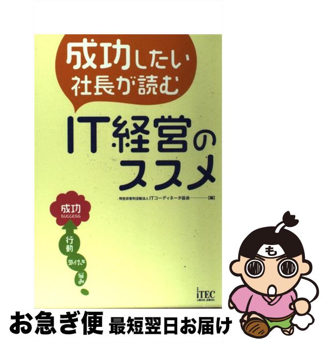 【中古】 成功したい社長が読むIT経営のススメ / 特定非営利活動法人 ITコーディネータ協会 / アイテック [単行本]【ネコポス発送】