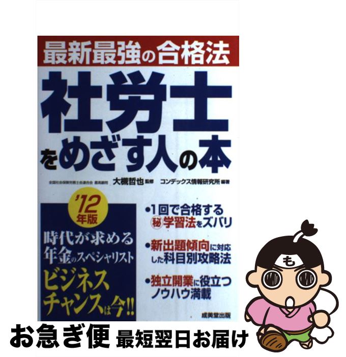 【中古】 社労士をめざす人の本 最新最強の合格法 ’12年版 / コンデックス情報研究所 / 成美堂出版 [単行本]【ネコポス発送】