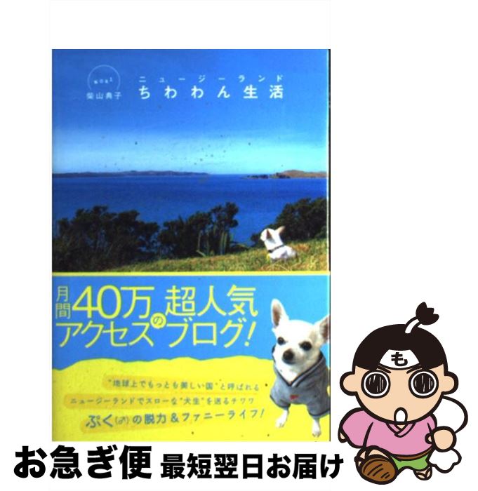 【中古】 ニュージーランドちわわん生活 / 柴山 典子 / 泰文堂 [単行本]【ネコポス発送】