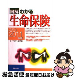 【中古】 図解わかる生命保険 2010ー2011年版 / ライフプラン研究会 / 新星出版社 [単行本]【ネコポス発送】