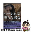 【中古】 ハーレムに堕ちた淑女 / ティファニー・クレア, 鮎川 由美 / 扶桑社 [文庫]【ネコポス発送】