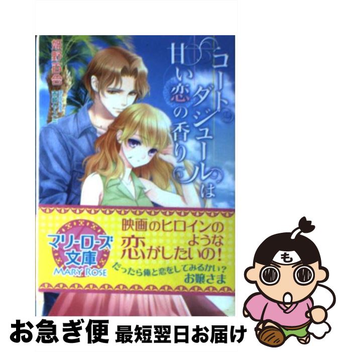 【中古】 コートダジュールは甘い恋の香り / 姫野 百合, 吉崎 ヤスミ / コスミック出版 [文庫]【ネコポス発送】