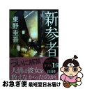 【中古】 新参者 / 東野 圭吾 / 講談社 文庫 【ネコポス発送】