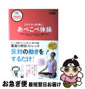 【中古】 3分ですっきり美人！あべこべ体操 やわらかくなる、ゆがみがとれる、手脚がのびる、かん / 北洞誠一 / WAVE出版 [単行本]【ネコポス発送】