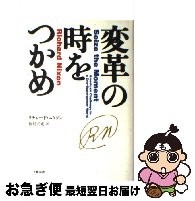 【中古】 変革の時をつかめ / リチャード ニクソン, Richard...(3)