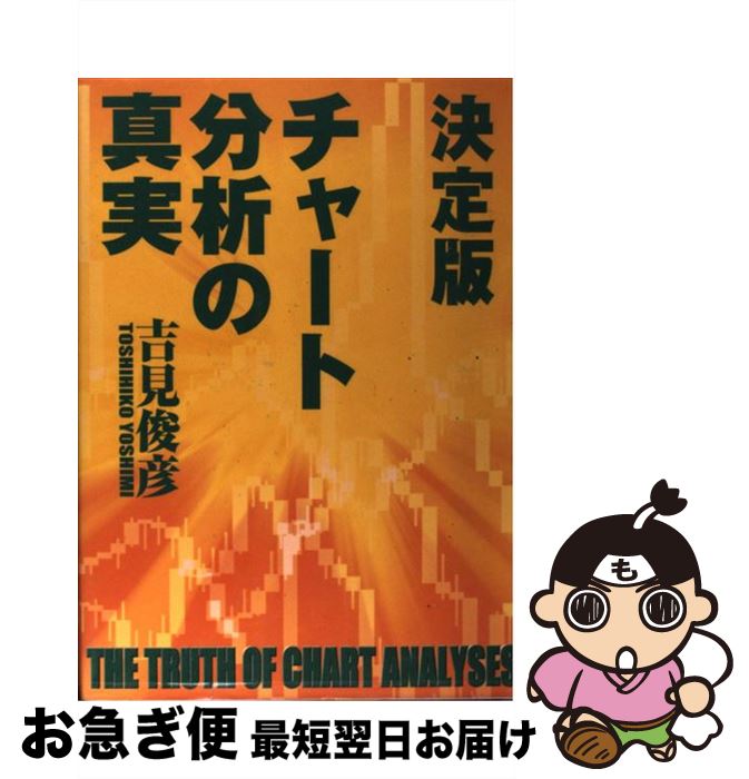 【中古】 チャート分析の真実 決定版 / 吉見 俊彦 / 日経ラジオ社 [単行本]【ネコポス発送】
