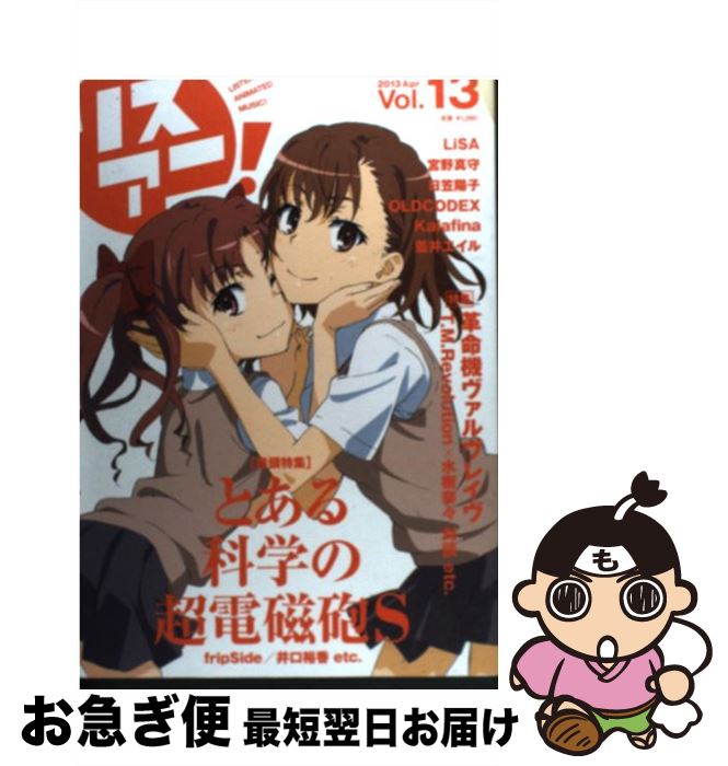 【中古】 リスアニ！ vol．13 / エムオン・エンタテインメント / エムオン・エンタテインメント [ムック]【ネコポス発送】