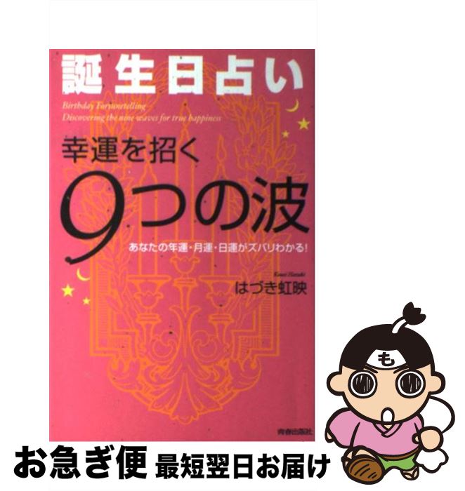 【中古】 誕生日占い・幸運を招く9つの波 / はづき 虹映 / 青春出版社 [単行本（ソフトカバー）]【ネコポス発送】