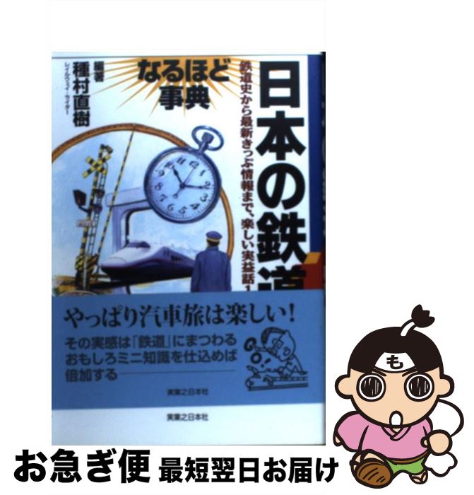 【中古】 日本の鉄道なるほど事典 / 種村 直樹 / 実業之日本社 [単行本]【ネコポス発送】