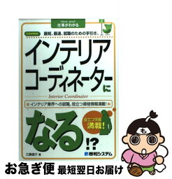 【中古】 インテリアコーディネーターになる！？ Licence最短、最速、就職のための手引き。　イ / 三島 俊介 / 秀和システム [単行本]【ネコポス発送】