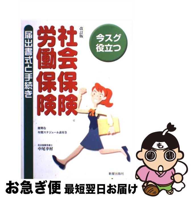 【中古】 社会保険・労働保険届出書式と手続き 今スグ役立つ 改訂版 / 中尾 幸村 / 新星出版社 [単行本]【ネコポス発送】
