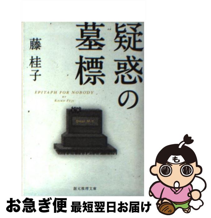 【中古】 疑惑の墓標 / 藤 桂子 / 東京創元社 [文庫]【ネコポス発送】