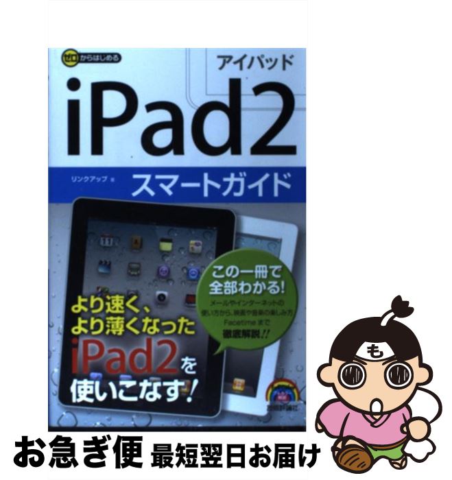 【中古】 iPad2スマートガイド ゼロからはじめる / リンクアップ / 技術評論社 [単行本（ソフトカバー）]【ネコポス発送】