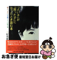 【中古】 「よい子」が「困った子」になったとき読む本 燃えつきた心を癒す8つの処方箋 / 三好 邦雄 / PHP研究所 [単行本]【ネコポス発送】