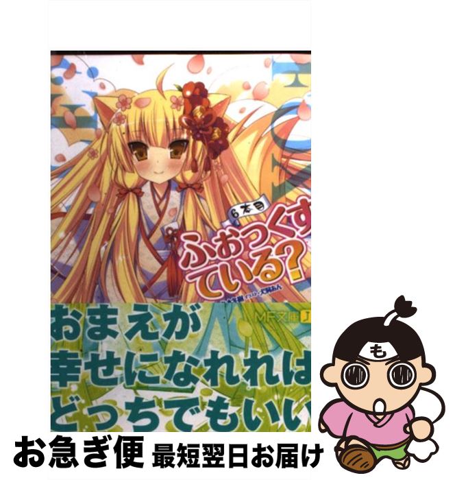 【中古】 ふぉっくすている？ 6本目 / 冬木冬樹, 犬洞あん / メディアファクトリー [文庫]【ネコポス発送】