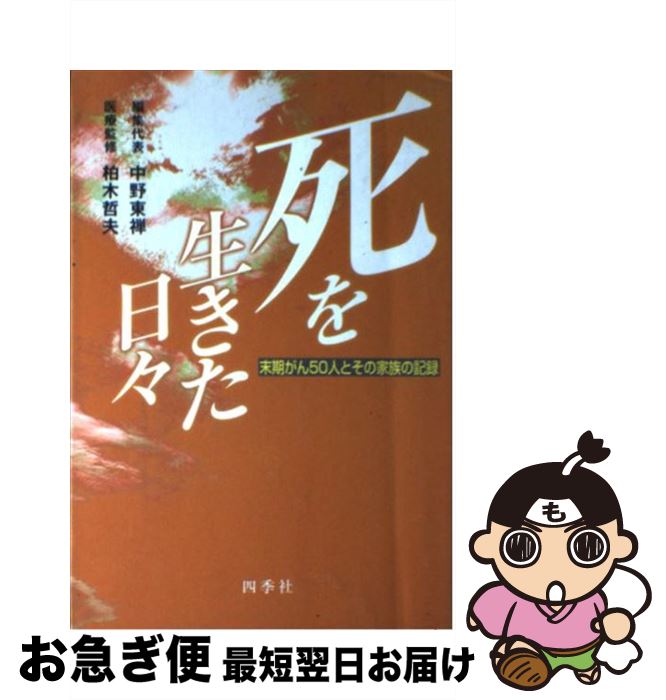 【中古】 死を生きた日々 末期がん50人とその家族の記録 / 中野 東禅 / 四季社 [単行本]【ネコポス発送】