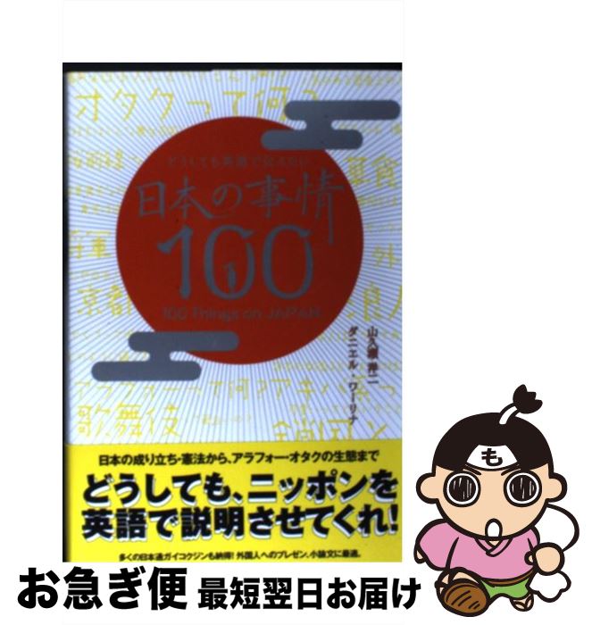 【中古】 どうしても英語で伝えたい日本の事情100 / 山久瀬 洋二, ダニエル ワーリナ / IBCパブリッシング [単行本]【ネコポス発送】