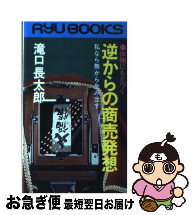 【中古】 体験にもとづく逆からの商売発想 私なら無から生み出す / 滝口長太郎 / 経済界 [新書]【ネコポス発送】