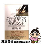 【中古】 外資系の強さを日本企業で生かす82のポイント デフレで威力を発揮する攻撃型マネジメント / 種子島 経 / 第二海援隊 [単行本]【ネコポス発送】