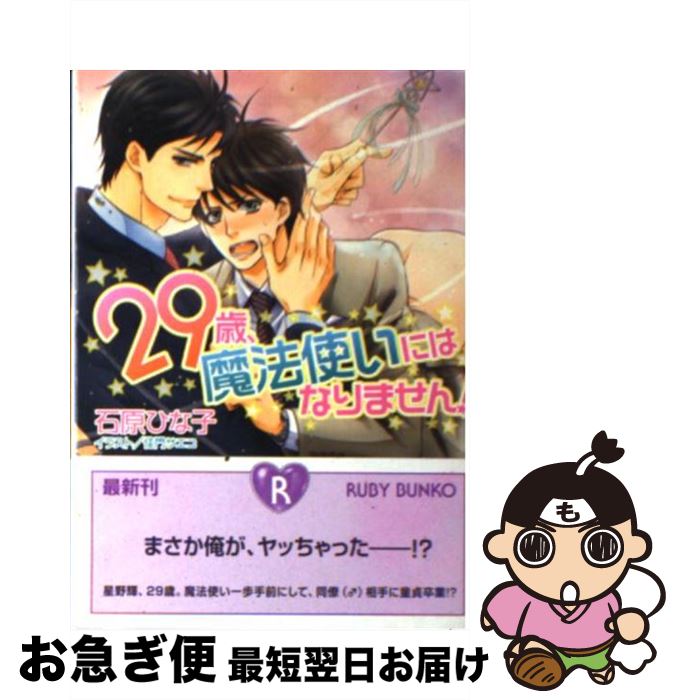 【中古】 29歳、魔法使いにはなりません！ / 石原 ひな子, 佳門 サエコ / 角川書店 [文庫]【ネコポス発送】