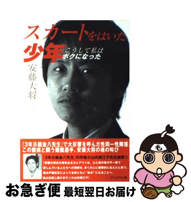 【中古】 スカートをはいた少年 こうして私はボクになった / 安藤 大将 / ブックマン社 [単行本]【ネコ..