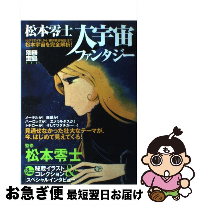 【中古】 松本零士大宇宙ファンタジー / 宝島社 / 宝島社 [ムック]【ネコポス発送】