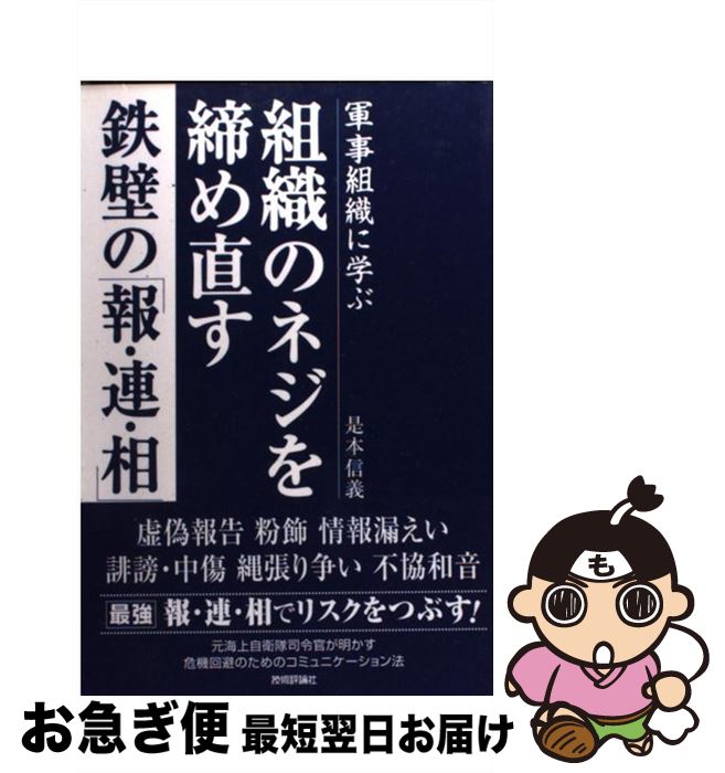 【中古】 組織のネジを締め直す鉄壁の「報・連・相」 / 是本 信義 / 技術評論社 [単行本]【ネコポス発送】