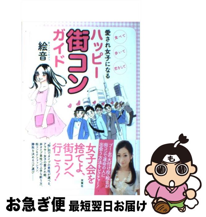 【中古】 愛され女子になるハッピー街コンガイド 食べて、歩いて、恋をして / 絵音 / 双葉社 [単行本（ソフトカバー）]【ネコポス発送】