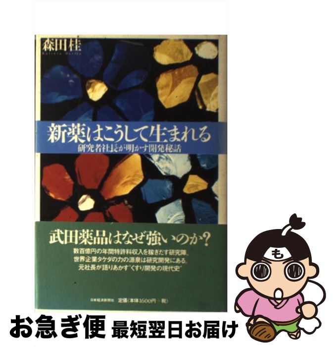 【中古】 新薬はこうして生まれる 研究者社長が明かす開発秘話 / 森田 桂 / 日本経済新聞出版 [単行本]..