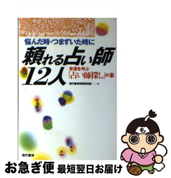 【中古】 悩んだ時・つまずいた時に頼れる占い師・12人 幸運を呼ぶ「占い師探し」の本 / 現代書林特別取材班 / 現代書林 [単行本]【ネコポス発送】