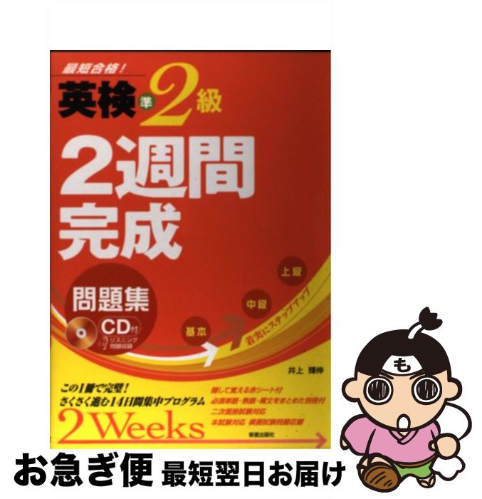 【中古】 英検準2級2週間完成問題集 最短合格！ / 井上 輝伸 / 新星出版社 [単行本]【ネコポス発送】
