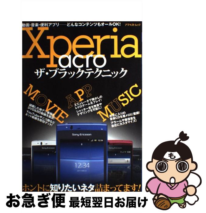 【中古】 Xperia　acroザ・ブラックテクニック ホントに知りたいネタ詰まってます！ / アスペクト / アスペクト [ムック]【ネコポス発送】