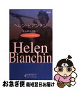 著者：ヘレン ビアンチン, Helen Bianchin, 萩原 ちさと出版社：ハーパーコリンズ・ジャパンサイズ：新書ISBN-10：4596752141ISBN-13：9784596752147■こちらの商品もオススメです ● 片想いのゆくえ / ダイアナ パーマー, 霜月 桂 / ハーレクイン [新書] ● 永遠を誓うギリシア 愛する人の記憶 / リン グレアム, Lynne Graham, 藤村 華奈美 / ハーパーコリンズ・ジャパン [単行本] ● 甘い記憶 / ダイアナ パーマー, 松下 佑子 / ハーパーコリンズ・ジャパン [ペーパーバック] ● 略奪されたキス / ヘレン ビアンチン, 青海 まこ, Helen Bianchin / ハーパーコリンズ・ジャパン [新書] ● 一人にさせないで / シャーロット ラム, 高木 晶子 / ハーパーコリンズ・ジャパン [新書] ● 一夜のシンデレラ / リン グレアム, Lynne Graham, 漆原 麗 / ハーパーコリンズ・ジャパン [文庫] ● 拒まれた恋心 ワイオミングの風 / ハーパーコリンズ・ジャパン [新書] ● 涙の初恋 ワイオミングの風 / ダイアナ・パーマー, 平江まゆみ / ハーパーコリンズ・ジャパン [新書] ● 幼すぎた愛は ワイオミングの風 / ダイアナ パーマー, 平江 まゆみ / ハーパーコリンズ・ジャパン [新書] ● 夜ごとの情熱 / ヘレン ビアンチン, 鈴木 けい / ハーレクイン [新書] ■通常24時間以内に出荷可能です。■ネコポスで送料は1～3点で298円、4点で328円。5点以上で600円からとなります。※2,500円以上の購入で送料無料。※多数ご購入頂いた場合は、宅配便での発送になる場合があります。■ただいま、オリジナルカレンダーをプレゼントしております。■送料無料の「もったいない本舗本店」もご利用ください。メール便送料無料です。■まとめ買いの方は「もったいない本舗　おまとめ店」がお買い得です。■中古品ではございますが、良好なコンディションです。決済はクレジットカード等、各種決済方法がご利用可能です。■万が一品質に不備が有った場合は、返金対応。■クリーニング済み。■商品画像に「帯」が付いているものがありますが、中古品のため、実際の商品には付いていない場合がございます。■商品状態の表記につきまして・非常に良い：　　使用されてはいますが、　　非常にきれいな状態です。　　書き込みや線引きはありません。・良い：　　比較的綺麗な状態の商品です。　　ページやカバーに欠品はありません。　　文章を読むのに支障はありません。・可：　　文章が問題なく読める状態の商品です。　　マーカーやペンで書込があることがあります。　　商品の痛みがある場合があります。