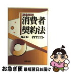 【中古】 逐条解説消費者契約法 補訂版 / 内閣府国民生活局消費者企画課 / 商事法務 [単行本]【ネコポス発送】