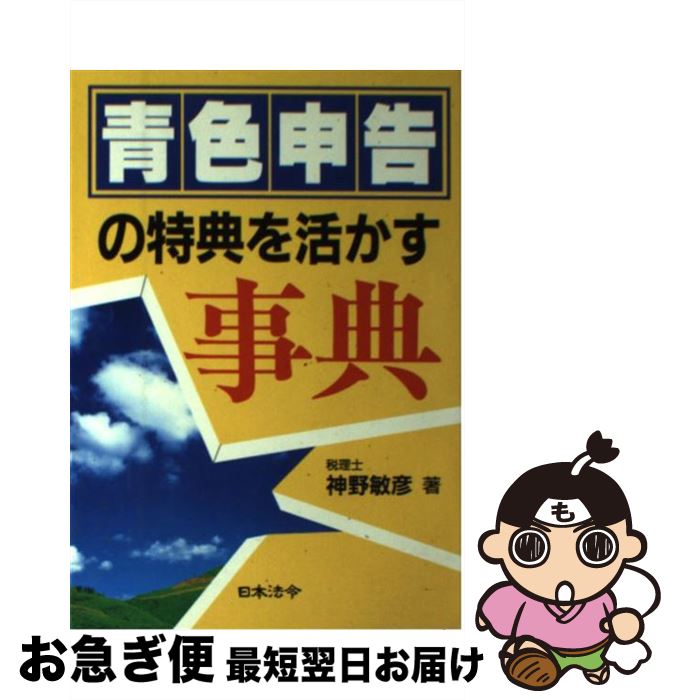 【中古】 青色申告の特典を活かす事典 4訂版 / 神野 敏彦 / 日本法令 [単行本]【ネコポス発送】