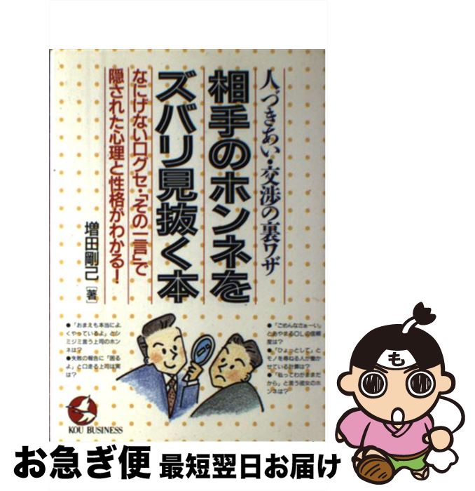 【中古】 相手のホンネをズバリ見抜く本 人づきあい・交渉の裏ワザ / 増田 剛己 / こう書房 [単行本]【ネコポス発送】
