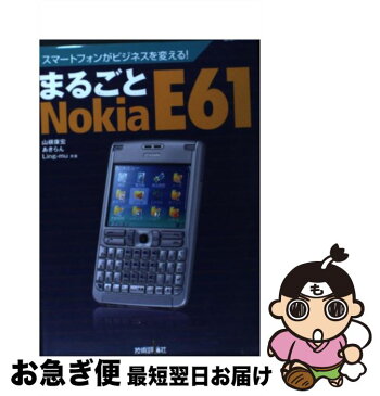 【中古】 まるごとNokia　E61 スマートフォンがビジネスを変える！ / 山根 康宏/あきらん/Ling-mu / 技術評論社 [単行本（ソフトカバー）]【ネコポス発送】