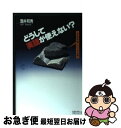 【中古】 どうして英語が使えない？ 「学校英語」につける薬 / 酒井 邦秀 / 筑摩書房 [単行本]【ネコポス発送】