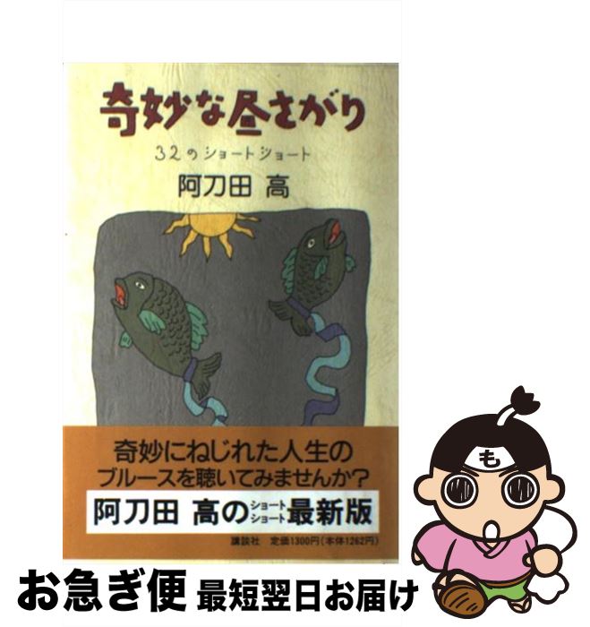 【中古】 奇妙な昼さがり 32のショートショート / 阿刀田 高 / 講談社 単行本 【ネコポス発送】